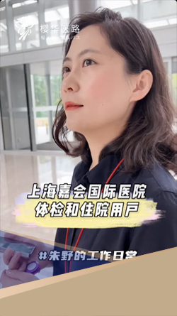 上海嘉会国际医院体检和住院用户