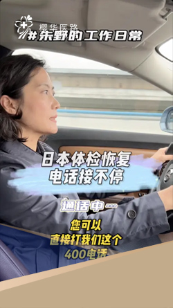 日本体检恢复电话接不停