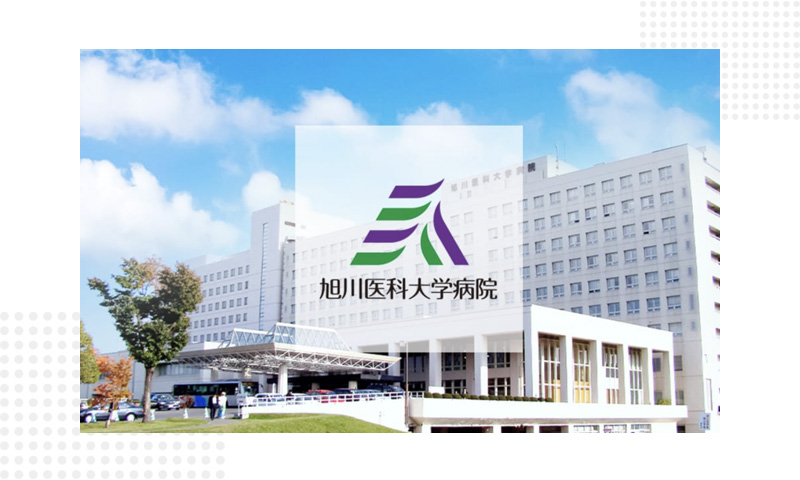 旭川医科大学附属病院