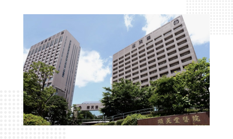 顺天堂大学医院