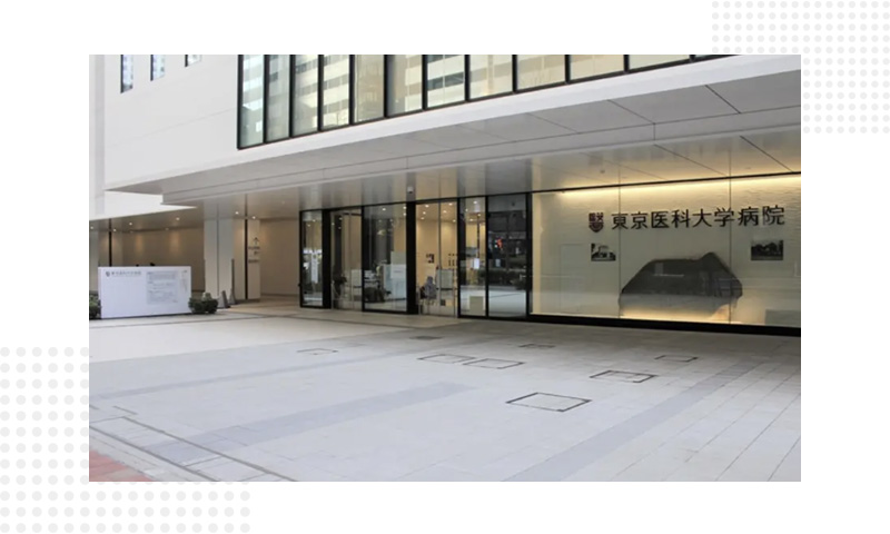 东京医科大学医院