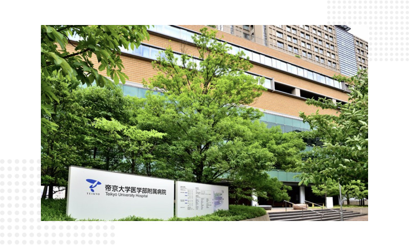 帝京大学医学部附属病院