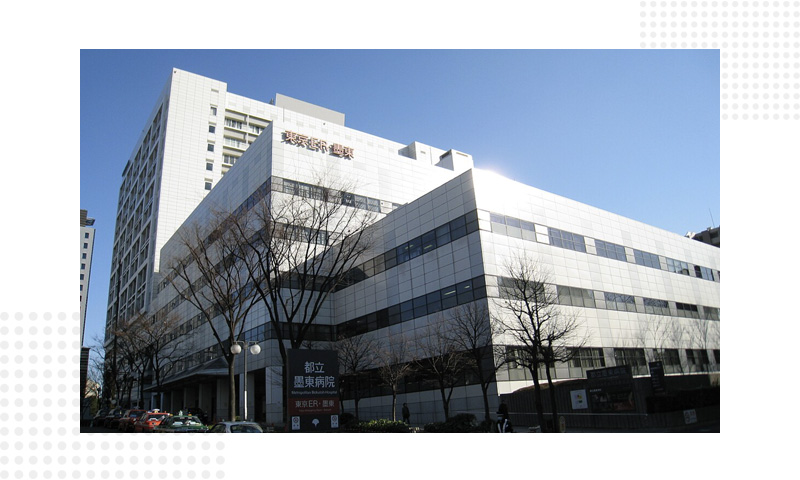 东京都立墨东病院