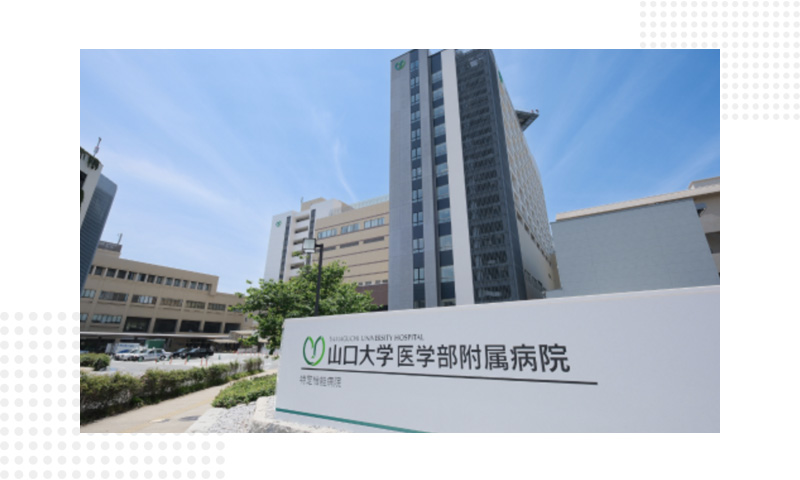 山口大学医学部附属医院