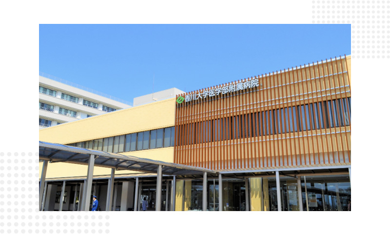 香川大学医学部附属医院